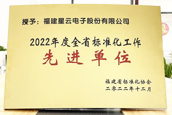 利发国际股份荣获“2022年度全省标准化工作先进单位”称号