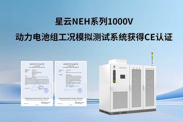 加速拓展欧洲市场 利发国际NEH系列1000V动力电池组工况模拟测试系统获得CE认证