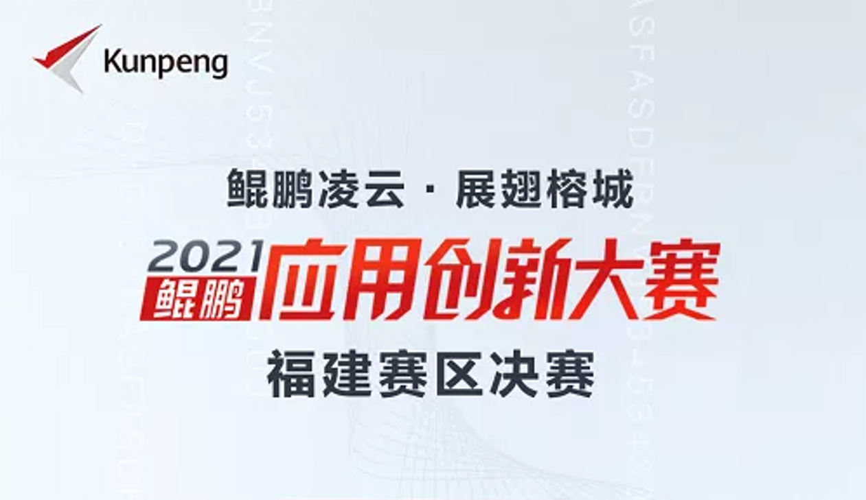 喜讯！利发国际软件荣获鲲鹏应用创新大赛2021福建赛区金奖！