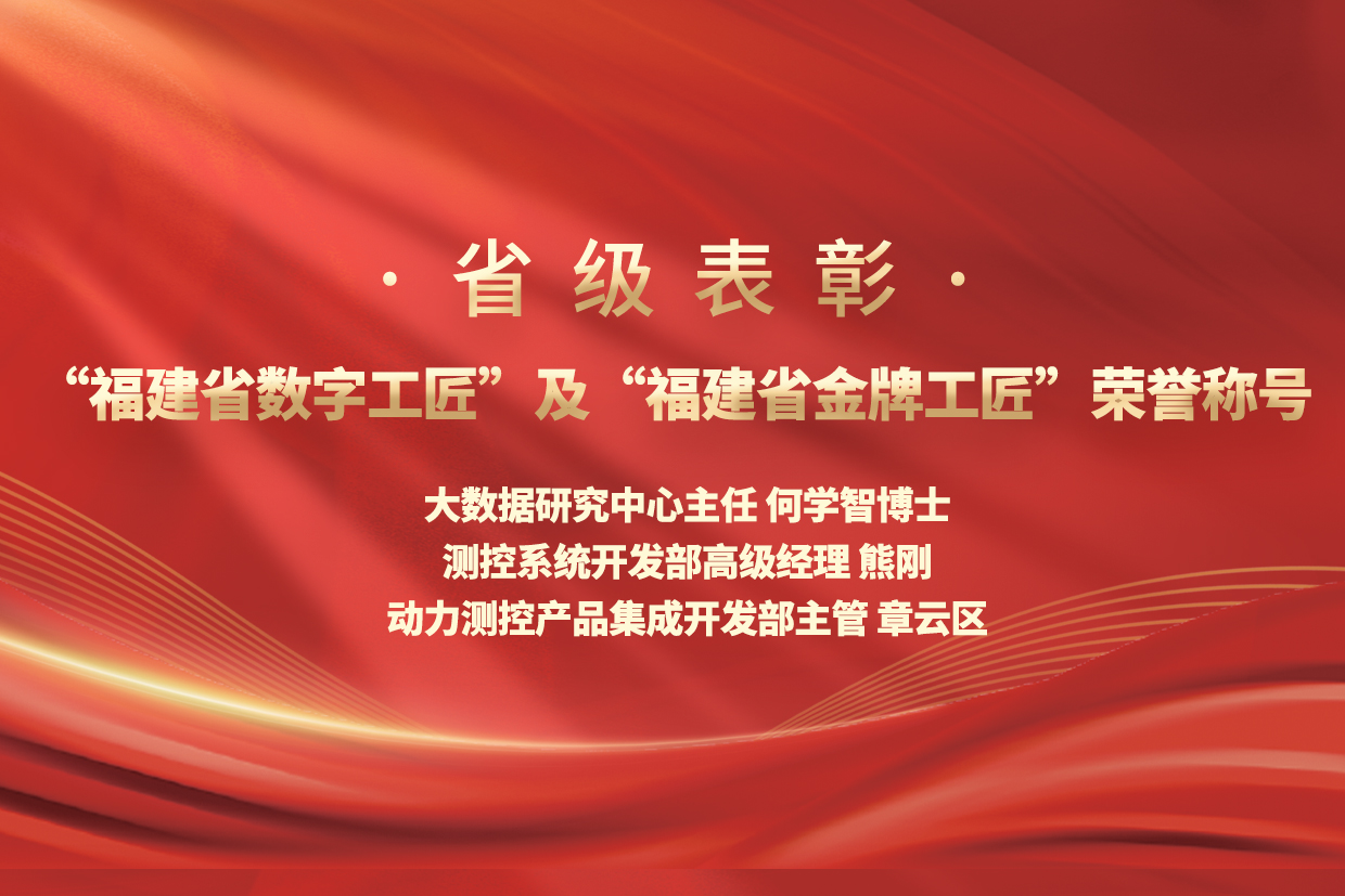 优秀！利发国际股份三名职工荣膺“福建省数字工匠”及“福建省金牌工匠”荣誉称号