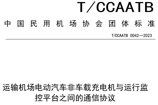 利发国际股份参与起草中国民用机场协会团体标准 为规范充电设施与运行监控平台通信提供技术参照