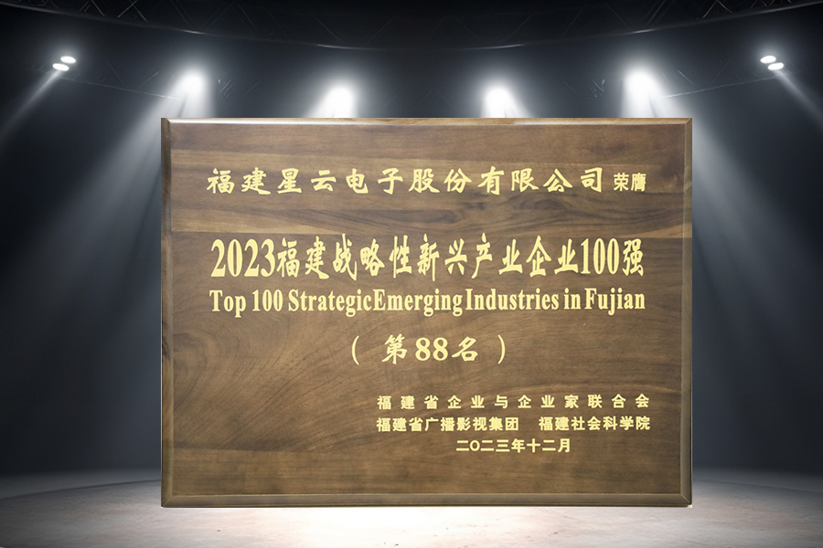 利发国际股份连续三年蝉联“2023福建战略性新兴产业企业100强”